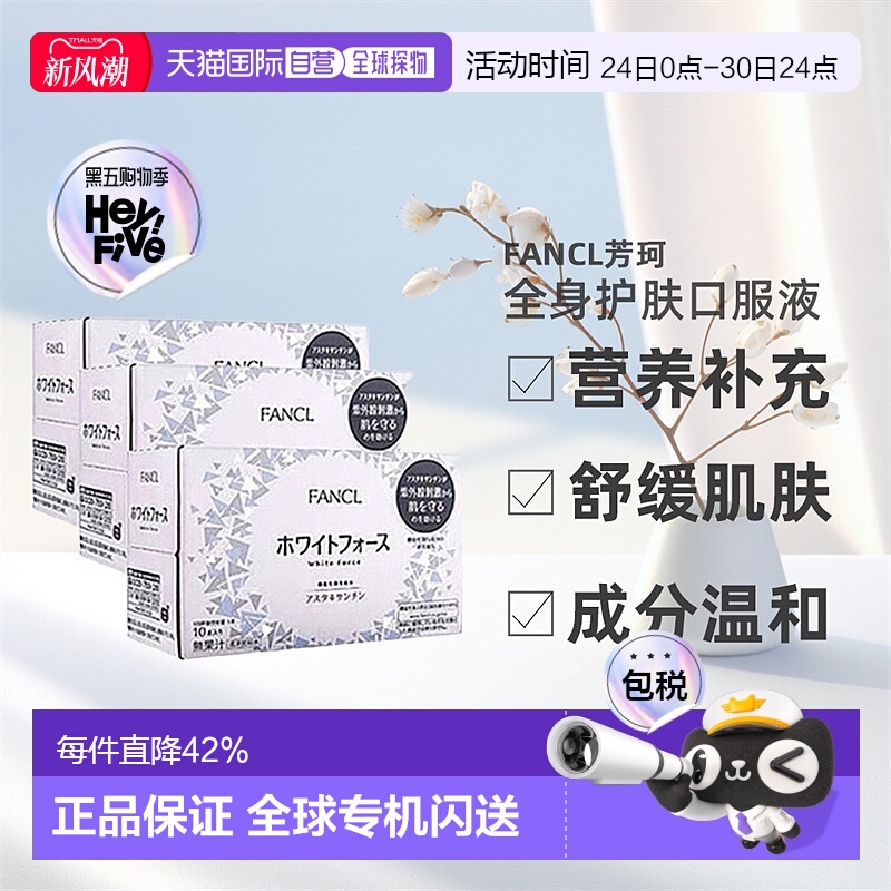 日本直邮fancl芳珂全身美白口服液焕肤胶原蛋白口服液30ml*10瓶