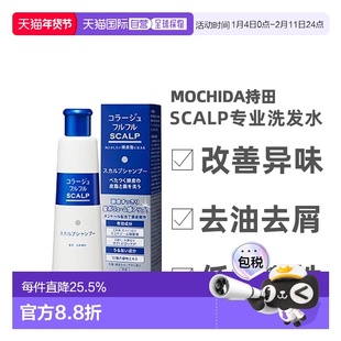 日本直邮持田制药MOCHIDA SCALP专业头皮护理洗发水200ml清洁正品