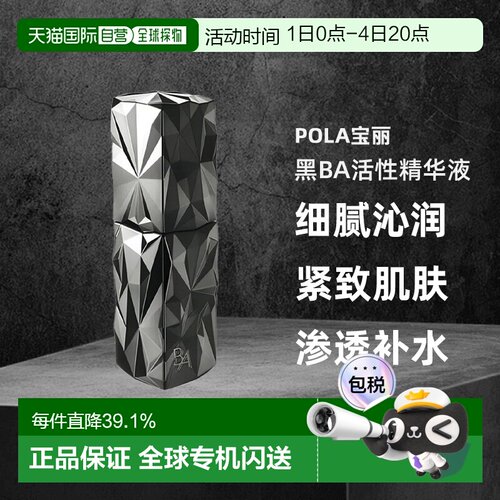 日本直邮POLA宝丽黑BA活性精华液日本专柜温和焕亮紧致40ml正品