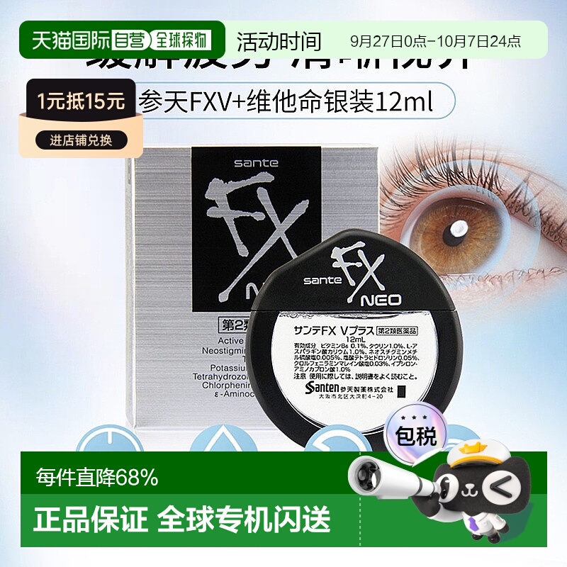 日本直邮参天 FX银装清凉眼药水滴眼液 12ml/盒 缓解疲劳眼部