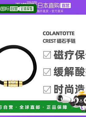 Colantotte/克郎托天官方正品日本磁石 手环 Crest 高级金 Ｍ