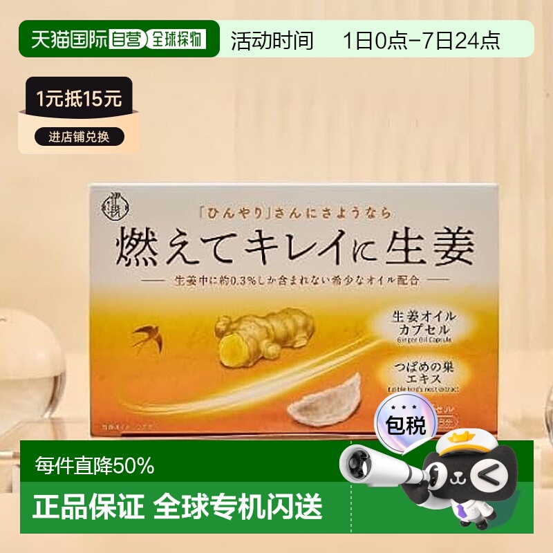 日本直邮伊段生姜油x燕窝精华去湿缓解经痛宫寒燕窝生姜油丸60粒