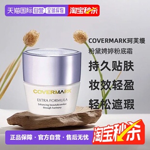 日本直邮COVERMARK珂芙缦傲丽粉黛娉婷粉底霜20g粉底持久贴肤美肤