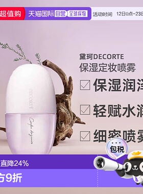 日本直邮黛珂DECORTE均衡补水化妆水喷雾 60mL保湿乳液正品