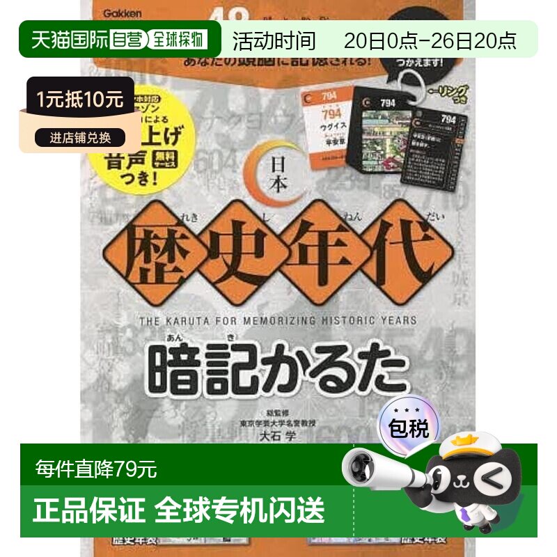 【日本直邮】学研 日本历史年代记忆纸牌卡片 Q750793