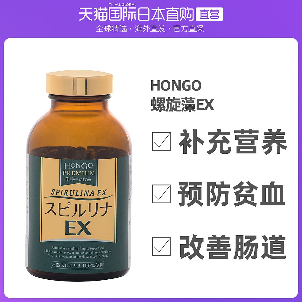 日本直邮Hongo 螺旋藻EX1000粒 增强免疫抵抗力调节血脂抗疲劳
