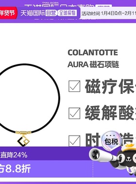 Colantotte/克郎托天官方正品日本磁石 TAO 项链 AURA（高级金）