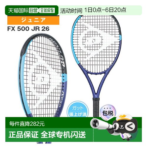 日本直邮邓禄普 FX 500 JR 网球拍26号已穿线青少年款DS22601J