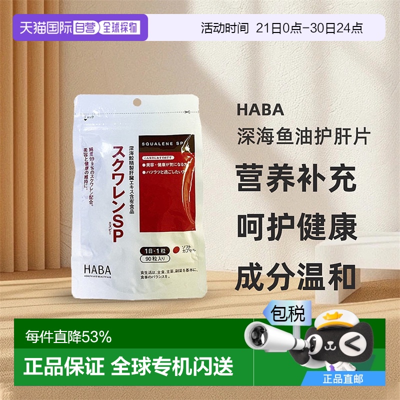 日本直邮HABA角鲨烯SP深海鱼油护肝片养肝护肝补充营养90粒熬夜