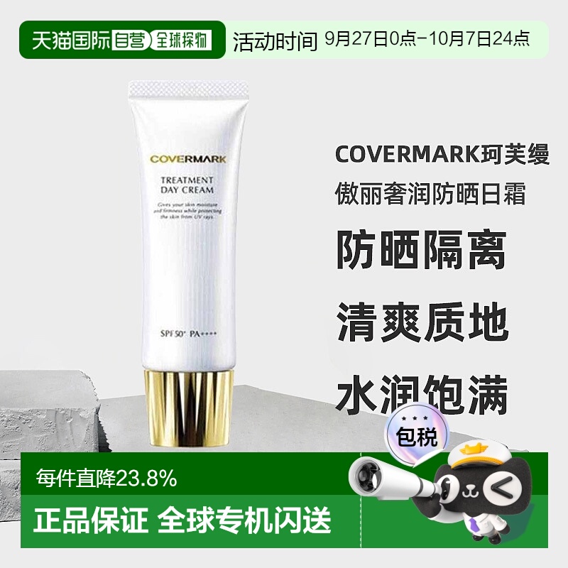 日潮跑腿COVERMARK珂芙缦傲丽奢润防晒日霜50g防晒隔离面霜三合一