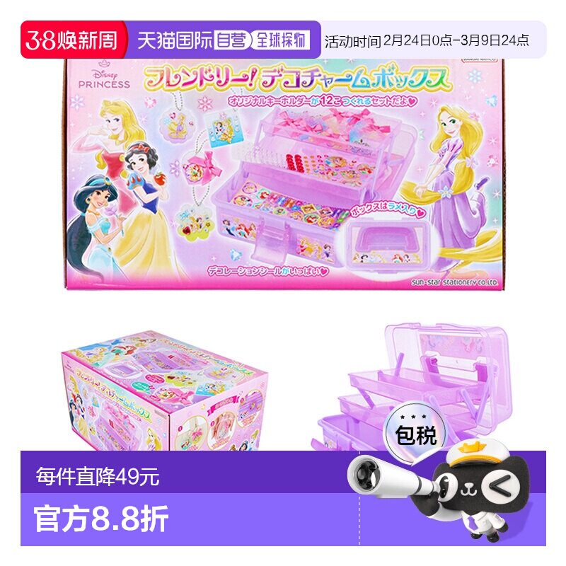日本直邮迪士尼公主主题装饰盒 (4901771318942) - 贴纸、钥匙扣D