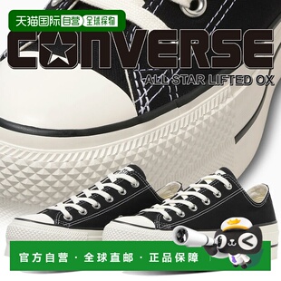 日本直邮匡威 ALL STAR LIFTED OX帆布鞋黑色 31317410