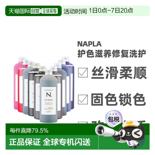 日本直邮napla娜普拉N固色护色洗发水护发素染后锁色修复去正品