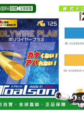 日本直邮 托尔森网球线（单张力） POLYWIRE PLAS 125/POLYWIRE P