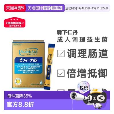 日本直邮森下仁丹Bifina晶球益生菌EX尊享版成人调理肠胃 30袋/盒