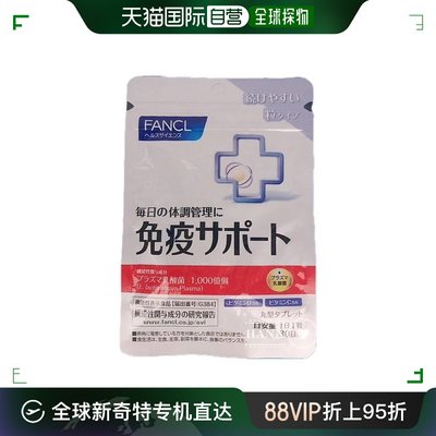 日本直邮FANCL芳珂免疫VC30粒/包乳酸益生菌维生素CVB口