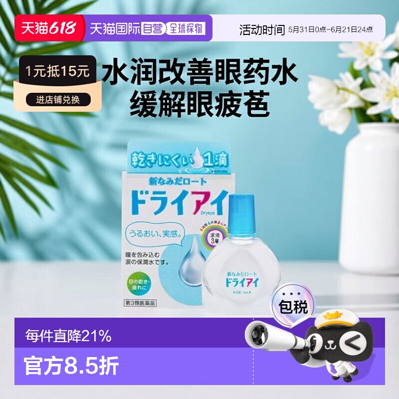 日本直邮乐敦rohtoDry eye水润改善充血眼药水13ml 缓解疲劳