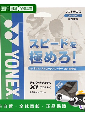 日潮跑腿YONEX尤尼克斯 男女儿童款软网球拍线 黑色 FF CSG650XI-
