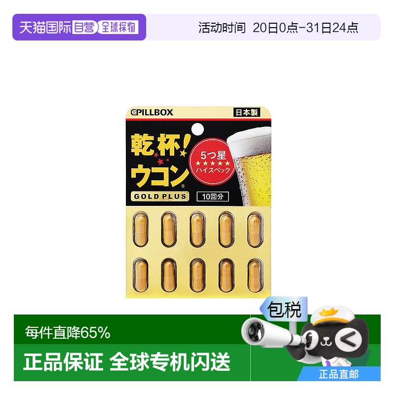 日本直邮日本PILLBOX解酒丸干杯姜黄酒前醒酒防醉 奶蓟全面护体黑