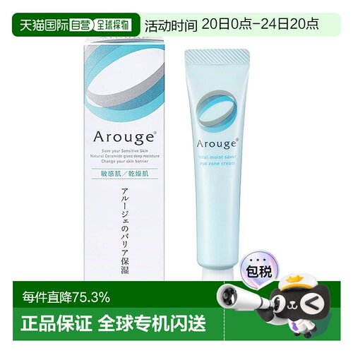 arouge日本细纹保湿修护眼霜
