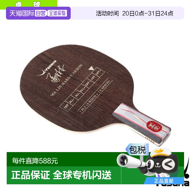 日本直邮yasaka 亚萨卡乒乓球拍 马琳硬碳/MA LIN HARD CARBON/中