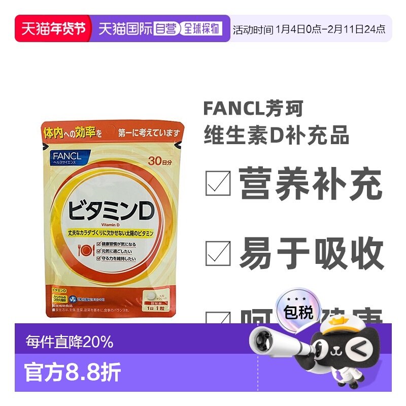 日本直邮Fancl芳珂维生素D补充品增强体质无添加30粒/包