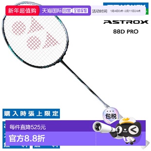 日本直邮空拍 尤尼克斯羽毛球拍 Astrox 88D Pro YONEX ASTROX 88