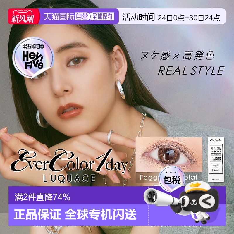 日本直邮EVERCOLOR 1day LUQUAGE日抛美瞳彩色隐形眼镜透亮1正品