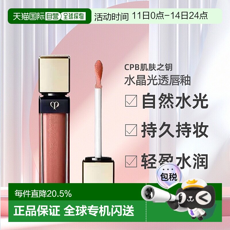 日本直邮CPB肌肤之钥水晶光透唇釉7.5g唇彩口红光彩照人专柜正品