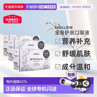 日本直邮fancl芳珂全身美白口服液焕肤胶原蛋白口服液30ml 10瓶