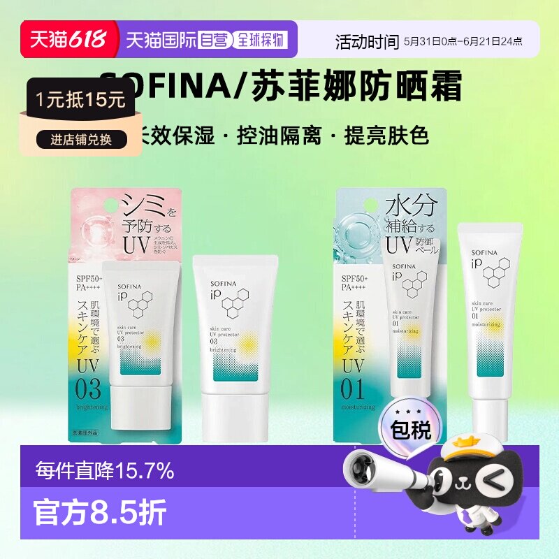 日本直邮sofina/苏菲娜防晒霜正品面部防护防晒乳针对不同肌肤30g