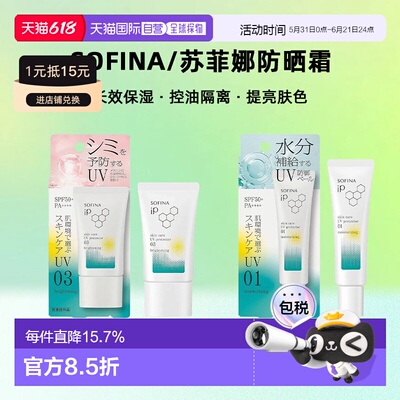 日本直邮sofina/苏菲娜防晒霜正品面部防护防晒乳针对不同肌肤30g