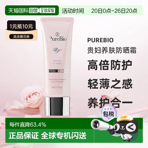 日潮跑腿PureBio贵妇养肤防晒霜50g防晒隔离一体SPF50+PA++++正品