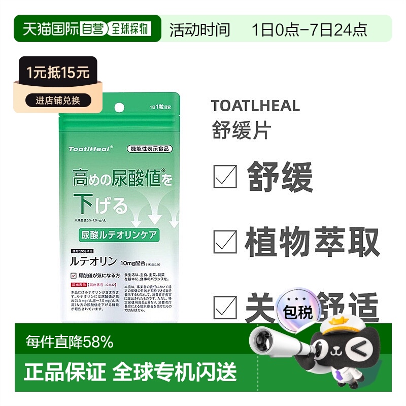 日本直邮ToatlHeal尿酸片高尿酸溶解结晶保健品缓和关节痛非帝人