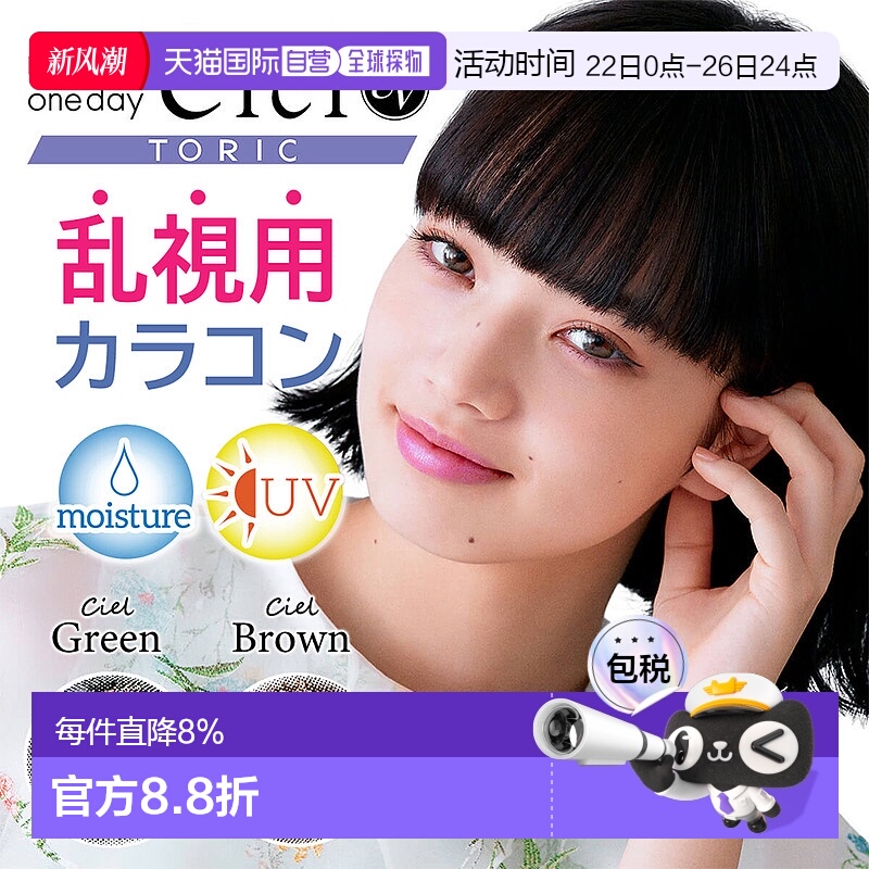 日本直邮 Neo Sight 1day Ciel UV Toric 日抛美瞳 散光 隐形眼镜