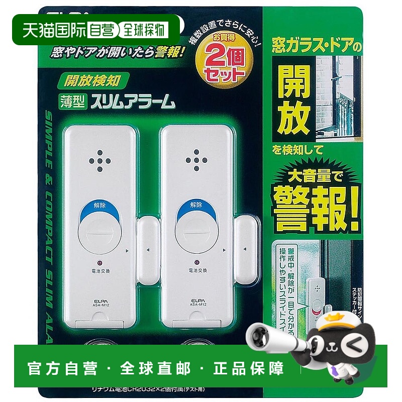 【日本直邮】ELPA朝日电器 窗户安全警报器2个装 ASA-M12-2P(PW)