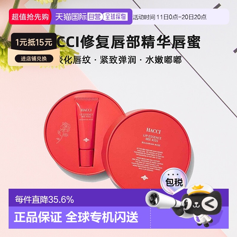 日本直邮HACCI修复唇部精华唇蜜9g淡化唇纹水嫩嘟嘟专柜正品