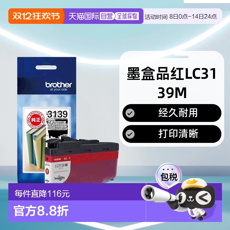 【日本直邮】[兄弟]墨盒品红LC3139M：MFC-J6999CDW，HL-J6000CDW