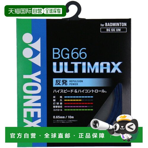 日本直邮Yonex 尤尼克斯 羽毛球线 BG66 Ultimax BG66UM-756