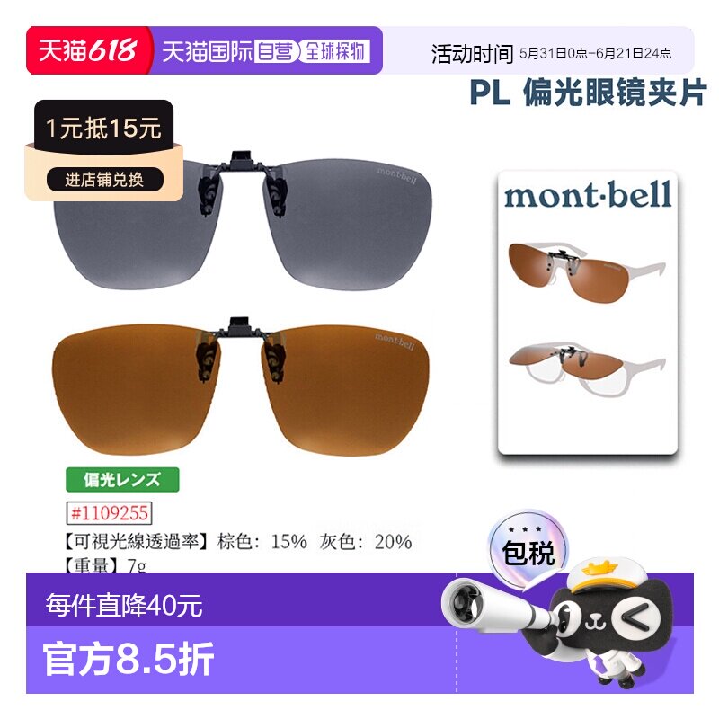 日潮跑腿Montbell蒙贝欧PL偏光方型眼镜夹片便携式男女夹式太阳镜