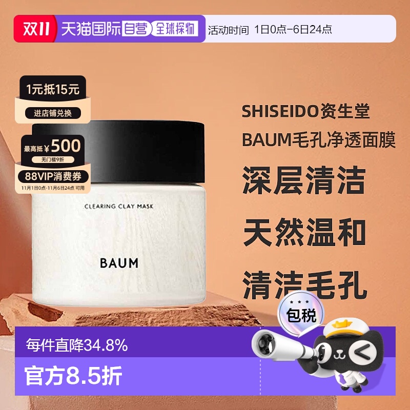 日潮跑腿SHISEIDO资生堂Baum毛孔净透面膜深层清洁天然温和正品