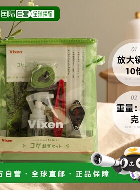 【日本直邮】Vixen绘图测量用品威信放大镜苔藓观察套装71122-2
