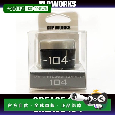 日本直邮 SLP WORKS 维护润滑脂GREASE达亿瓦