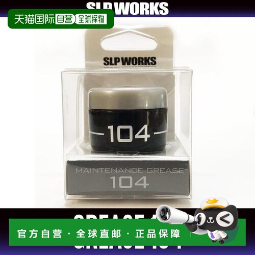 日本直邮 SLP WORKS 维护润滑脂GREASE达亿瓦