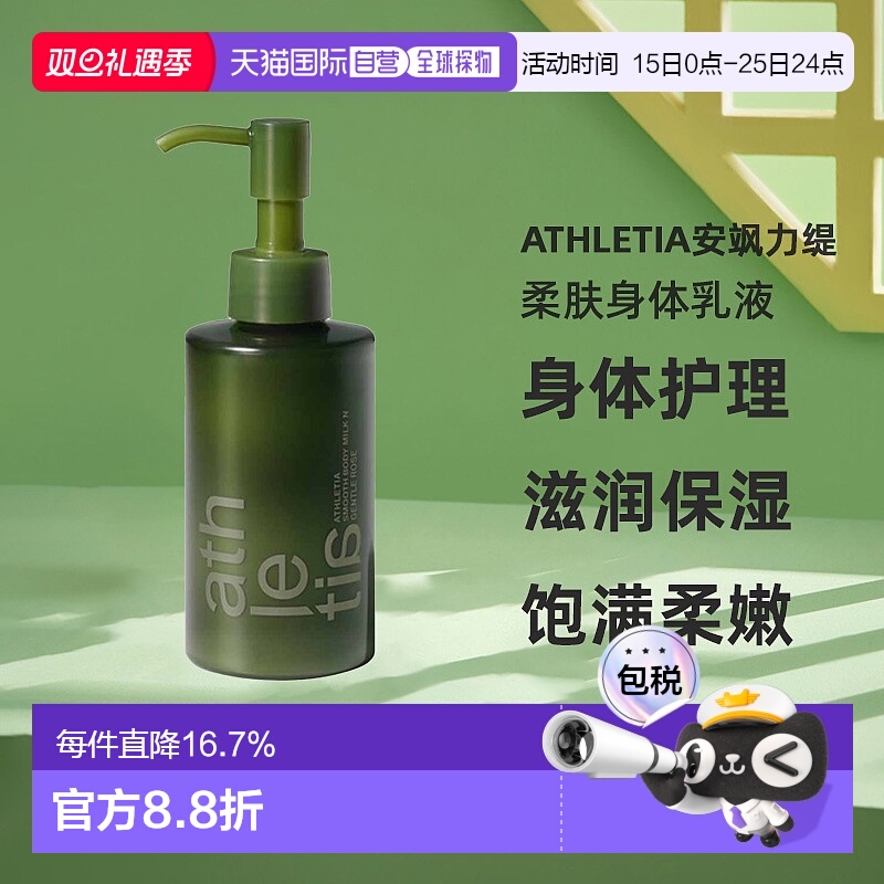 日本直邮athletia安飒力缇柔肤身体乳150ml正品自购买日起3年有效