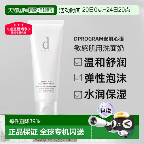 日本直邮dProgram安肌心语洗面奶敏感肌用保湿温和洁面120g正品