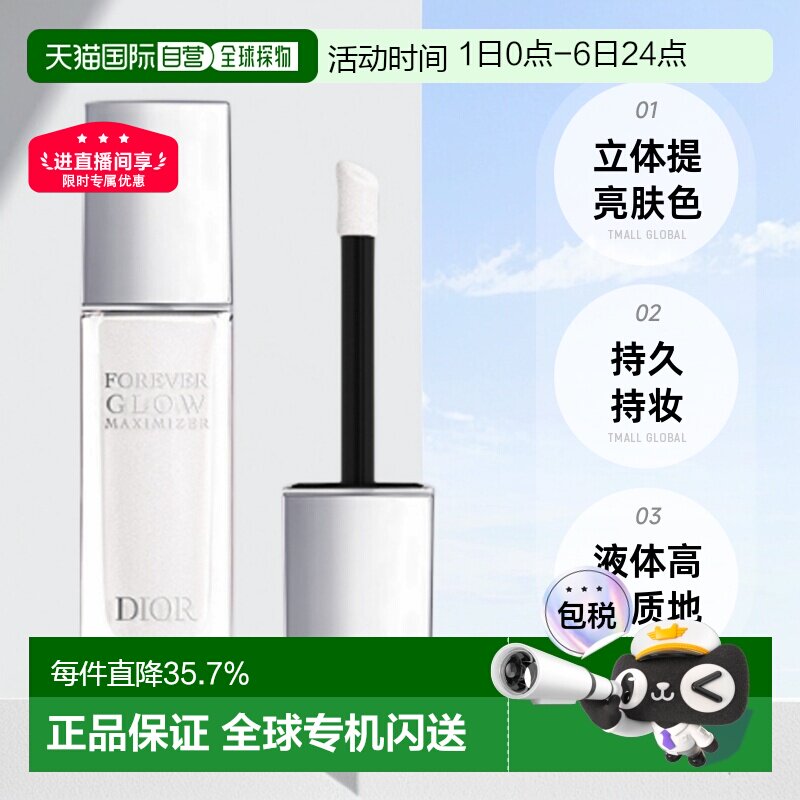 日潮跑腿Dior迪奥液体高光腮红11ml立体塑颜修饰肤色钻光粉正品