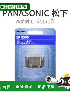【日本直邮】Panasonic松下剃须刀配件备用刀片身体修剪器ER9500