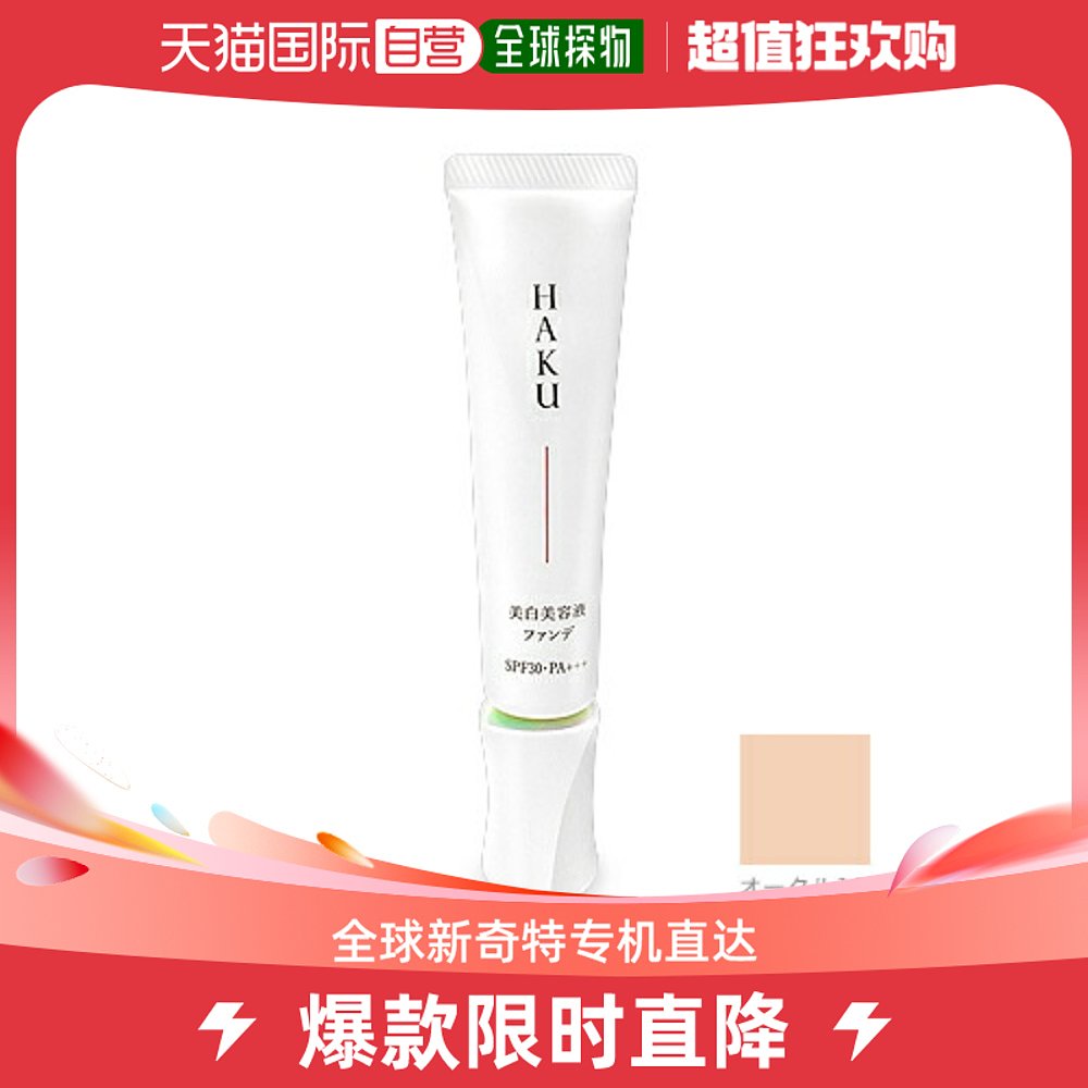 日本直邮资生堂 HAKU 药用 精华粉底 粉底/精华液 30g #Ocher 10