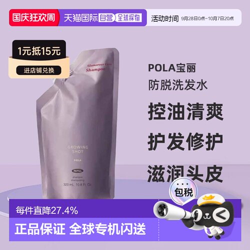 日本直邮POLA宝丽Growing shot防脱洗发水控油清爽护发替换装正品